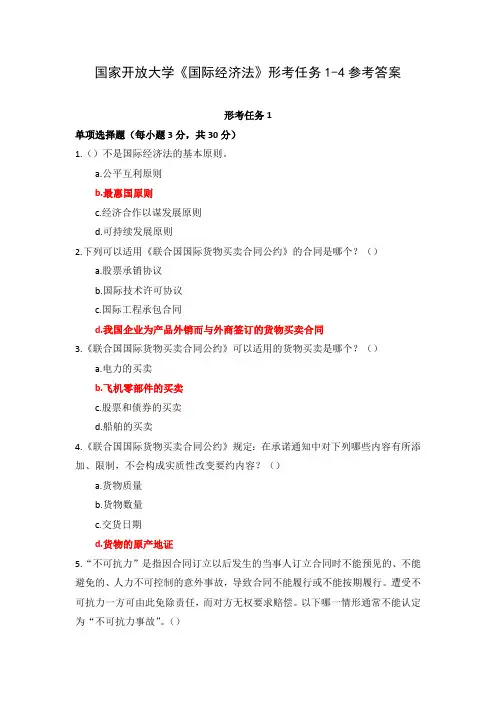 21秋国家开放大学《国际经济法》形考任务1-4参考答案