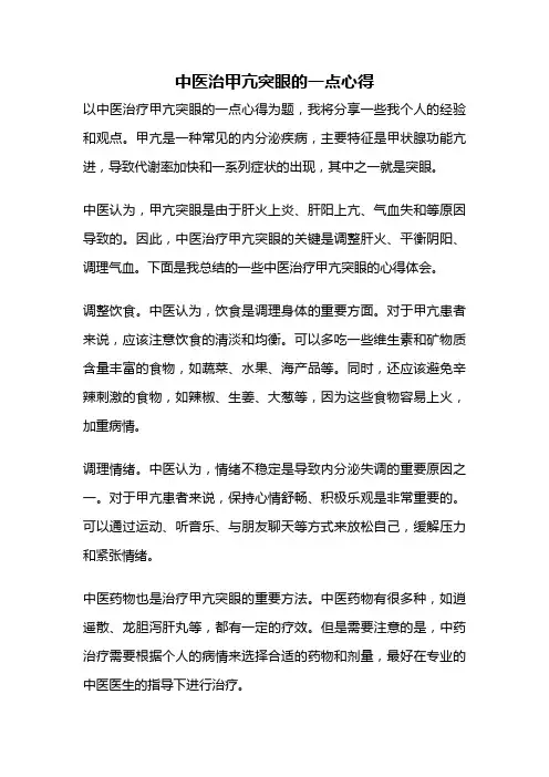中医治甲亢突眼的一点心得