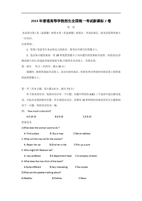 新课标全国卷II_2014年_高考英语真题(附答案+听力mp3)_历年历届试题(详解)