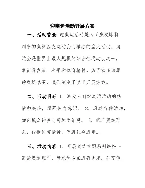 迎奥运活动开展方案