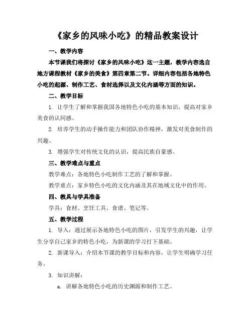 《家乡的风味小吃》的精品教案设计