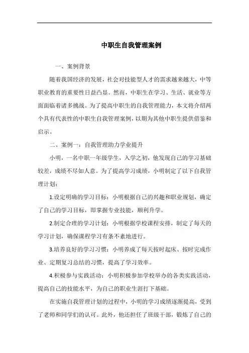 中职生自我管理案例