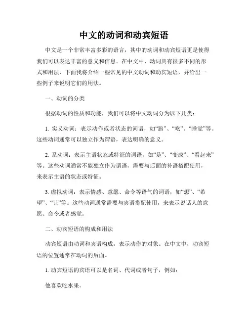 中文的动词和动宾短语