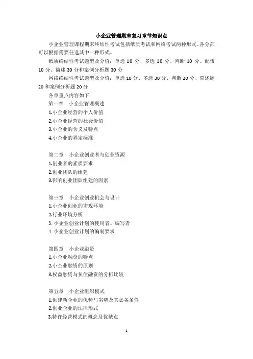 小企业管理期末复习章节知识点