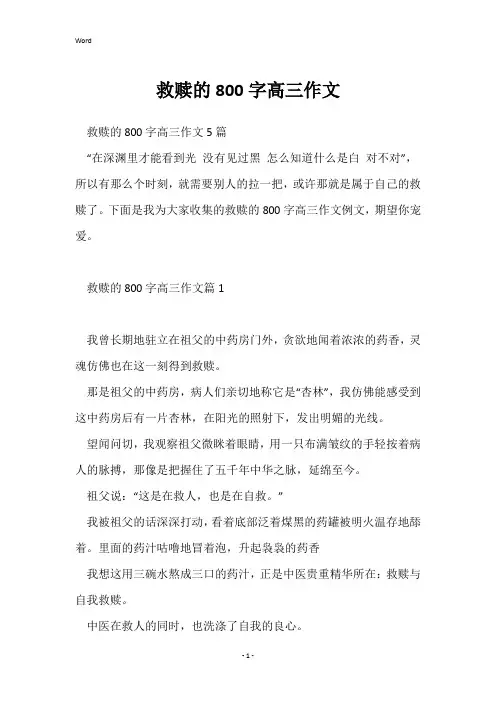 救赎的800字高三作文