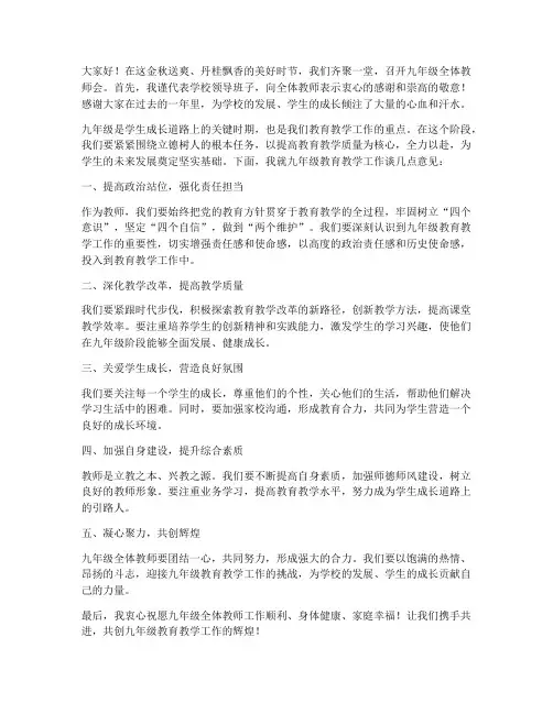 九年级全体教师会校长发言稿