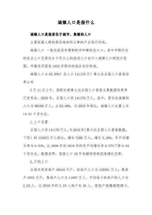 城镇人口是指什么