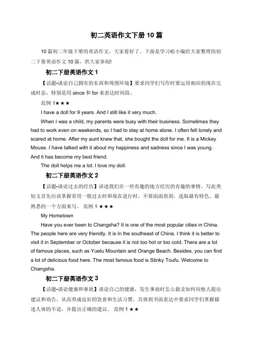 初二英语作文下册10篇