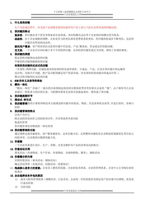 供应链考试重点
