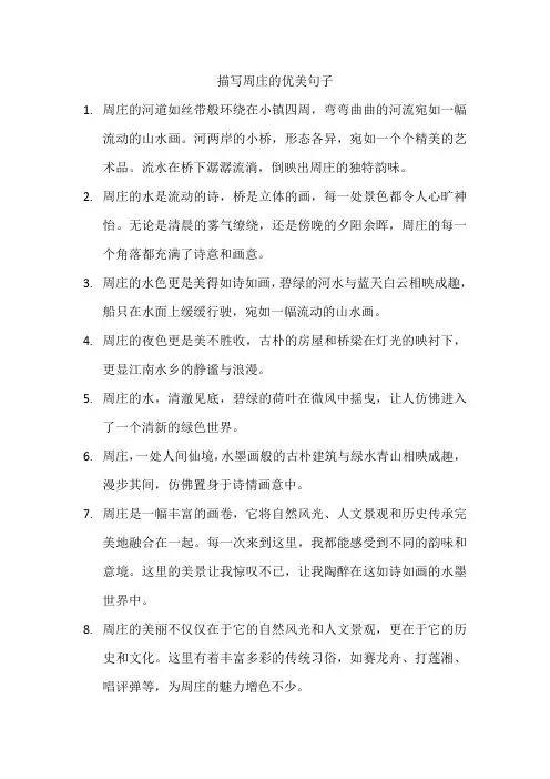 描写周庄的优美句子
