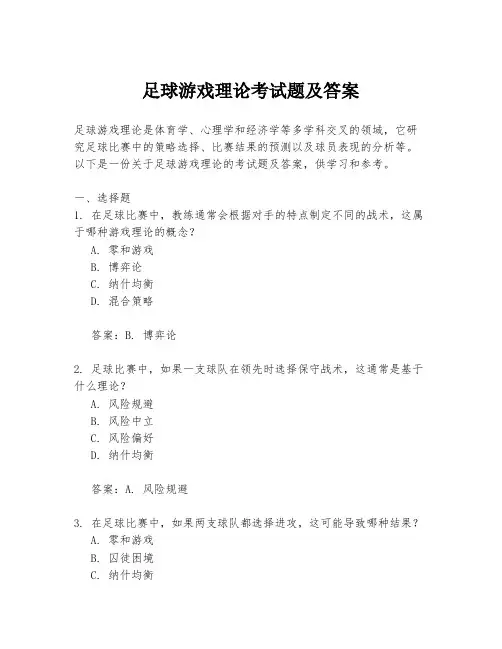 足球游戏理论考试题及答案