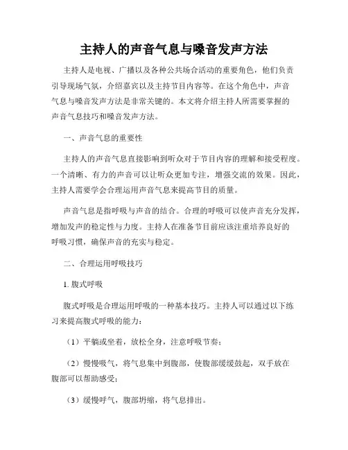 主持人的声音气息与嗓音发声方法