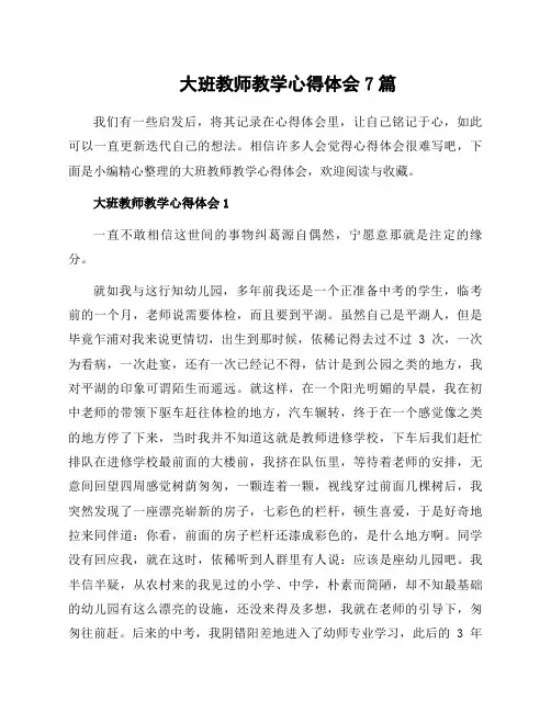 大班教师教学心得体会7篇