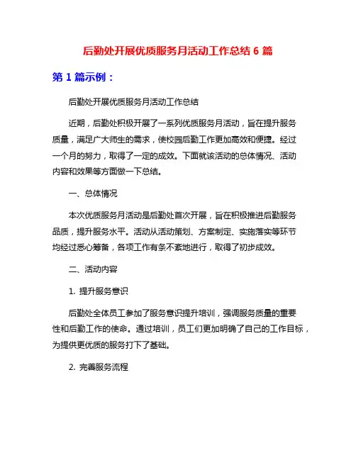 后勤处开展优质服务月活动工作总结6篇