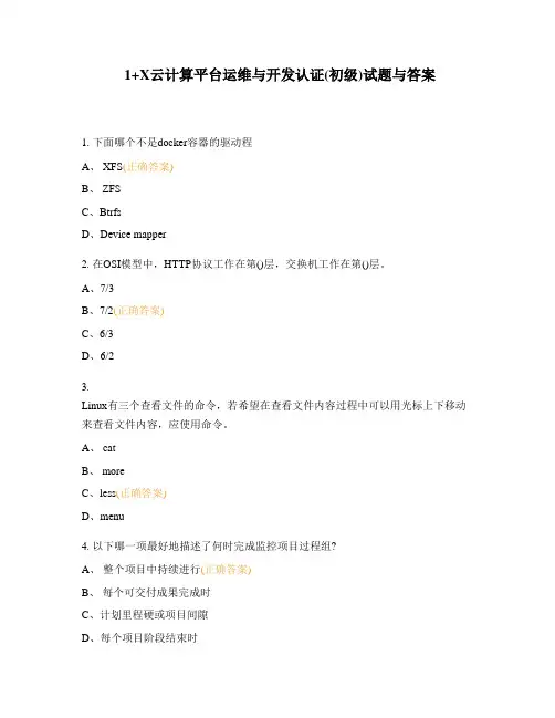 1+X云计算平台运维与开发认证(初级)试题与答案