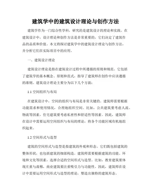 建筑学中的建筑设计理论与创作方法