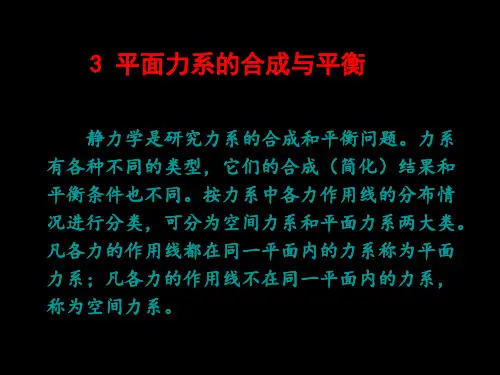 3建筑力学平面力学