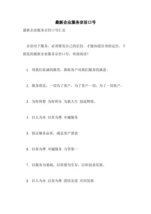 2021年最新企业服务宗旨口号