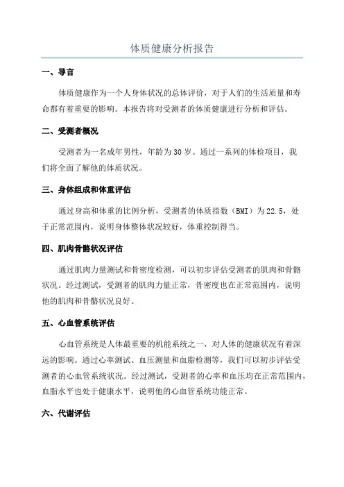 体质健康分析报告