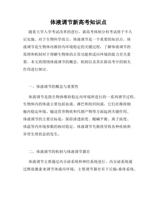 体液调节新高考知识点