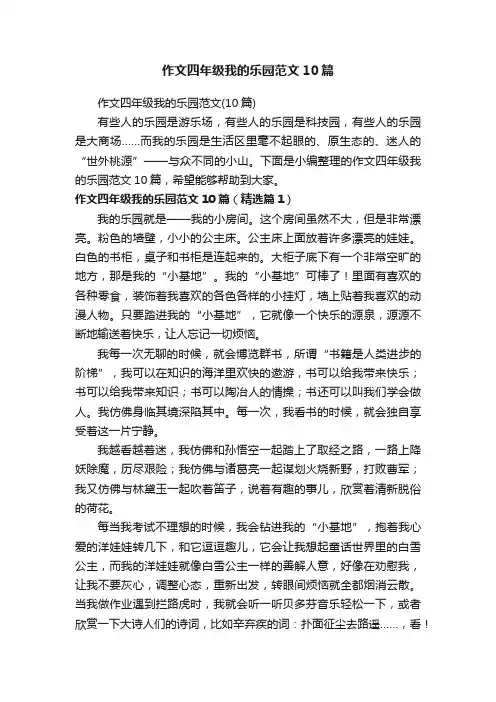 作文四年级我的乐园范文10篇