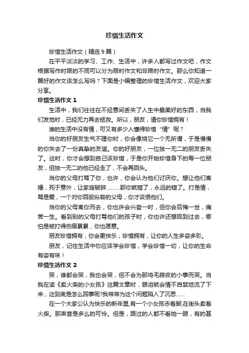 珍惜生活作文（精选9篇）