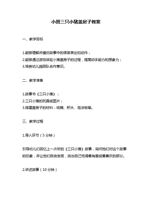 小班三只小猪盖房子教案