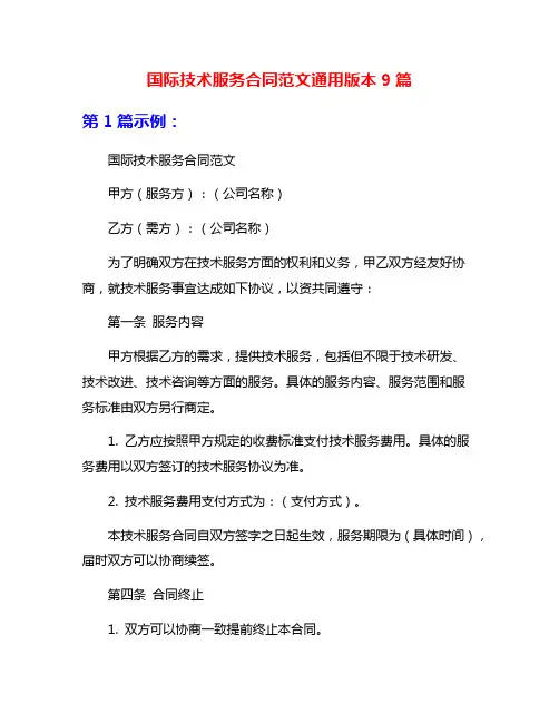 国际技术服务合同范文通用版本9篇
