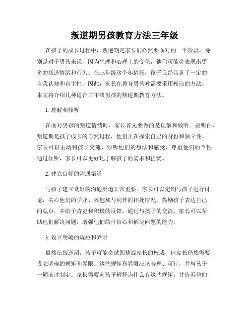 叛逆期男孩教育方法三年级