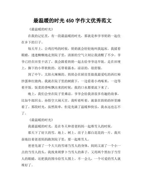 最温暖的时光450字作文优秀范文