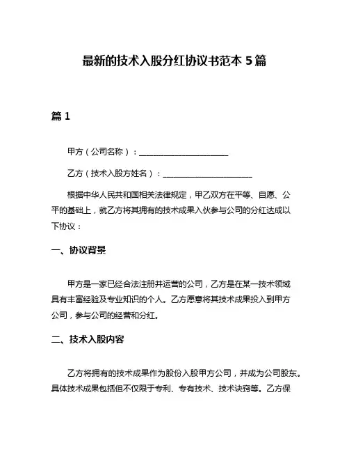 最新的技术入股分红协议书范本5篇