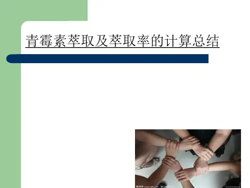 青霉素萃取及萃取率的计算总结