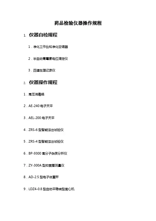 药品检验仪器操作规程