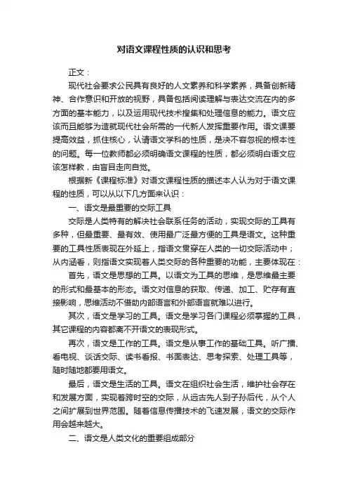 对语文课程性质的认识和思考
