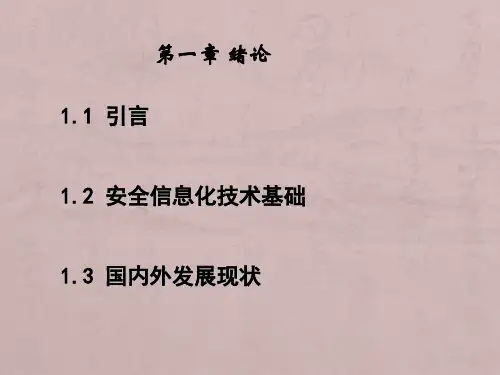 第1章安全工程信息化技术-绪论