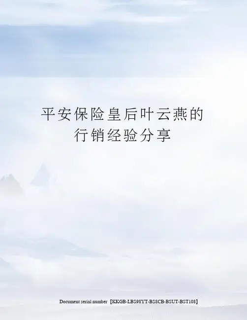 平安保险皇后叶云燕的行销经验分享精选版