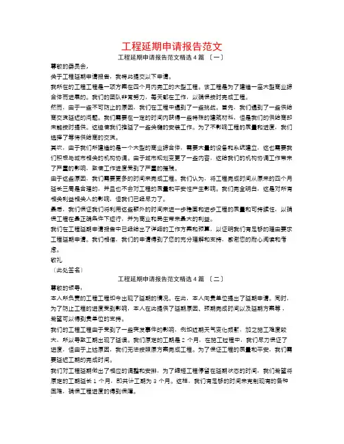 工程延期申请报告范文4篇