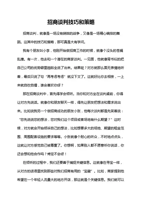 招商谈判技巧和策略