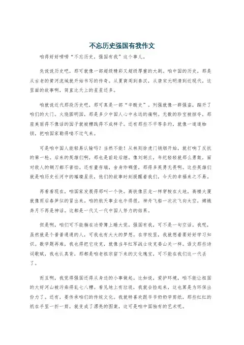 不忘历史强国有我作文