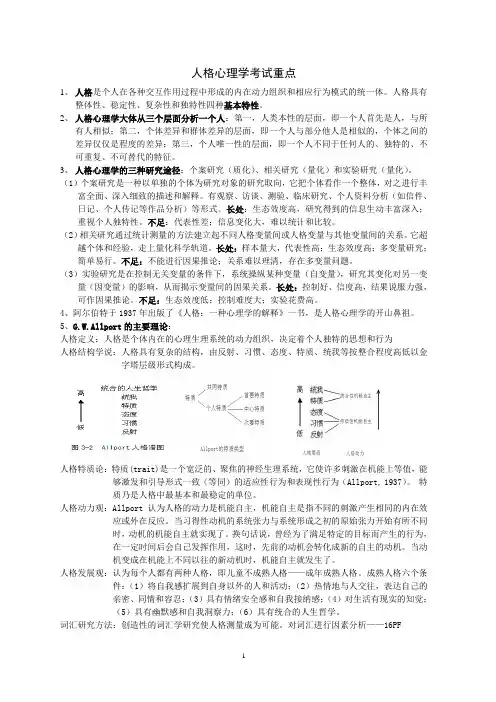 人格心理学考试重点