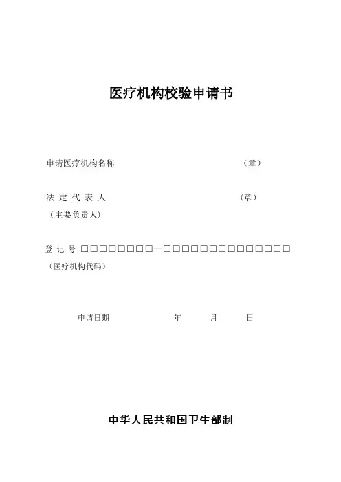 卫生部医疗机构校验申请书