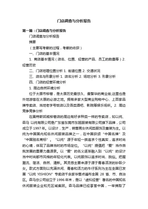 门店调查与分析报告