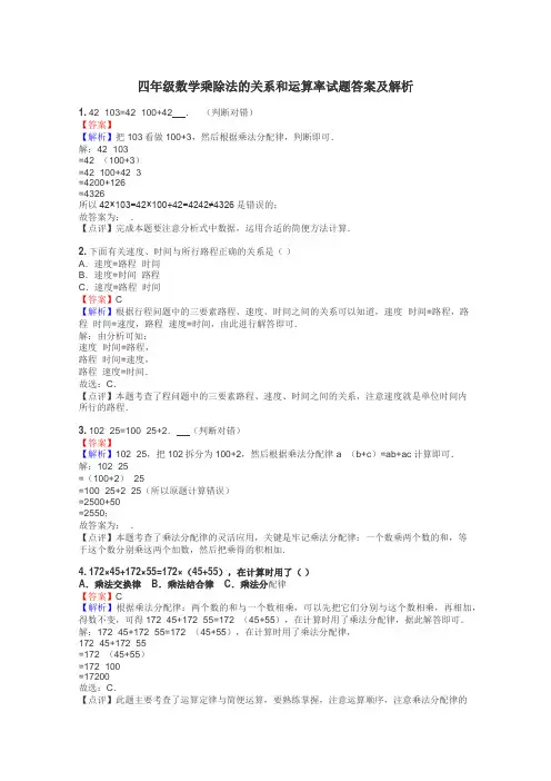 四年级数学乘除法的关系和运算率试题答案及解析
