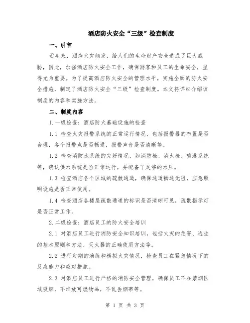 酒店防火安全“三级”检查制度