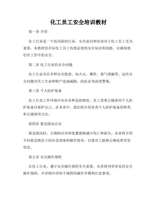 化工员工安全培训教材