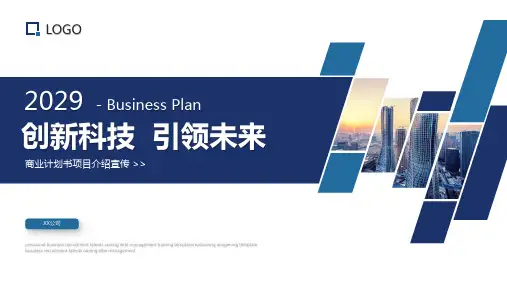 商业计划书PPT模版