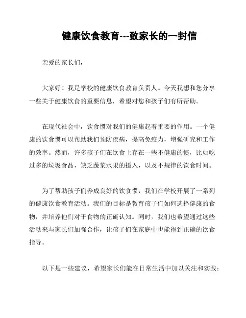 健康饮食教育---致家长的一封信