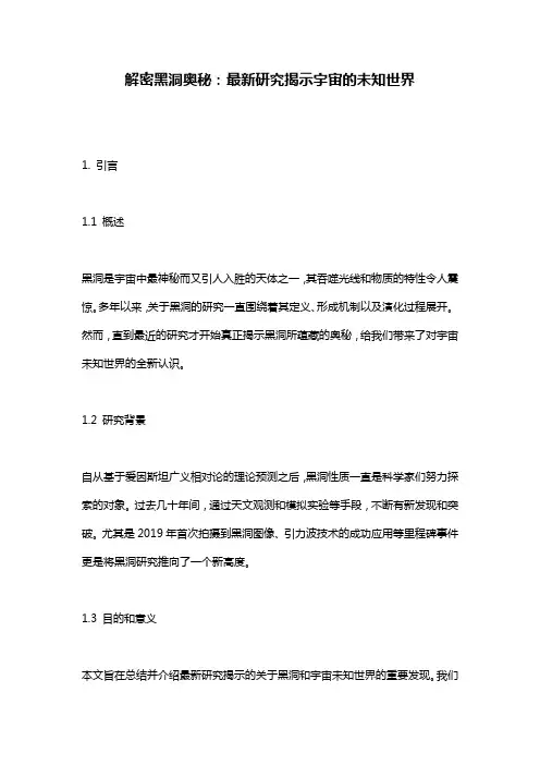 解密黑洞奥秘：最新研究揭示宇宙的未知世界
