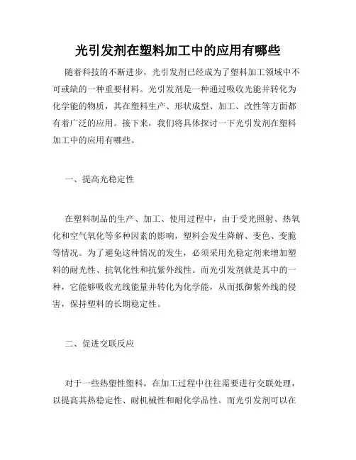 光引发剂在塑料加工中的应用有哪些