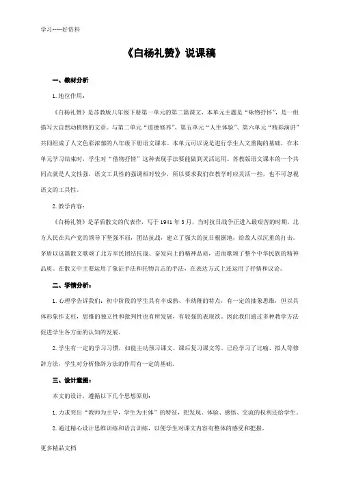 最新《白杨礼赞》说课稿——获奖说课稿